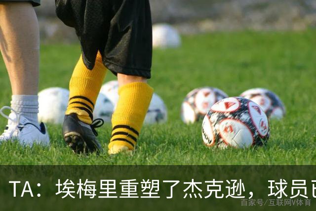 TA：埃梅里重塑了杰克逊，球员已经很好顶替了沃特金斯留下的位置