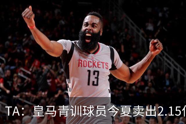 TA：皇马青训球员今夏卖出2.15亿欧，背后模式发生改变