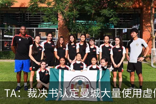 TA：裁决书认定曼城大量使用虚假商业合同，以此规避财务公平法案