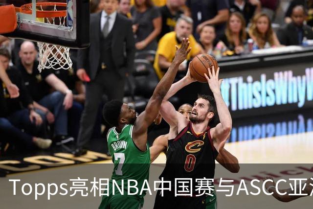 Topps亮相NBA中国赛与ASCC亚洲超级收藏家大会，贝克汉姆、弗拉格首次梦幻联动 以收藏连接体育热爱