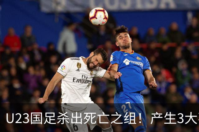 U23国足杀出死亡之组！产生3大不争事实，最大功臣不是李昊