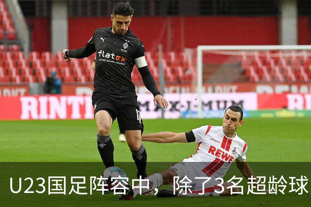 U23国足阵容中，除了3名超龄球员外，还有3人能在国家队踢首发，李昊王钰栋领衔