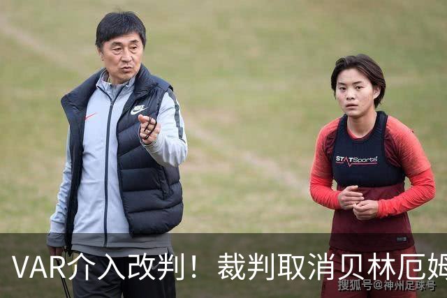 VAR介入改判！裁判取消贝林厄姆放铲黄牌 改判罗梅罗踩膝盖黄牌！