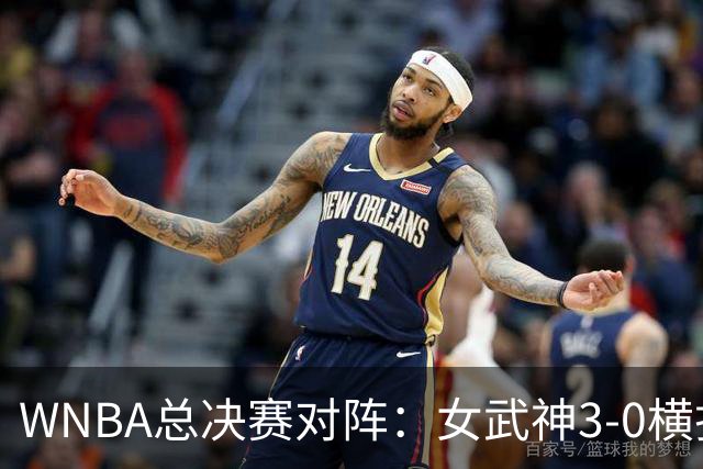 WNBA总决赛对阵：女武神3-0横扫卫冕冠军 第二季就进总决赛vs梦想