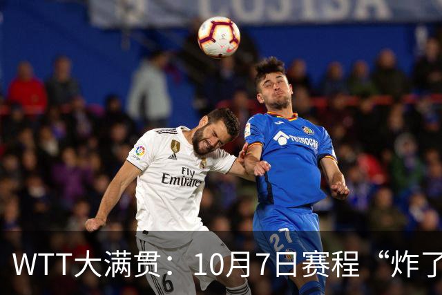 WTT大满贯：10月7日赛程“炸了”！孙颖莎大杀四方，中日大战打响