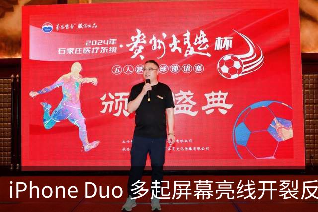 iPhone Duo 多起屏幕亮线开裂反馈，苹果客服：或为软件 UI 问题